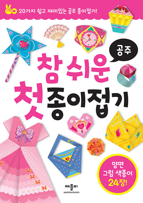 참 쉬운 첫 종이접기 : 공주