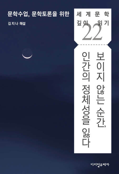 보이지 않는 순간, 인간의 정체성을 잃다