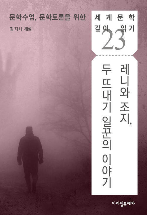 레니와 조지, 두 뜨내기 일꾼의 이야기