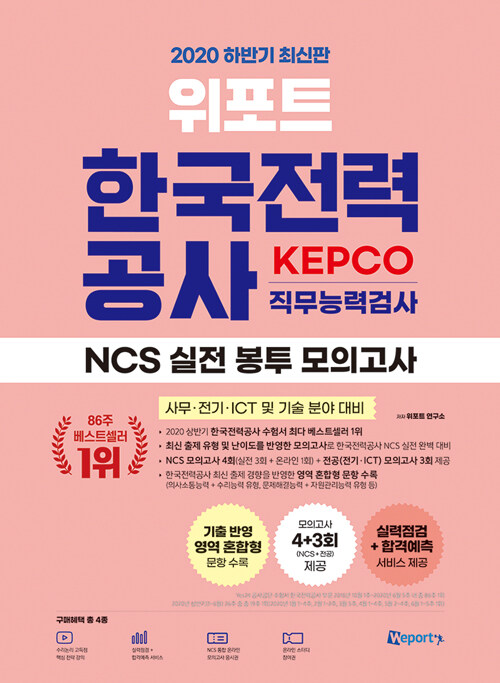 2020 하반기 최신판 위포트 한국전력공사 KEPCO 직무능력검사 NCS 실전 봉투 모의고사