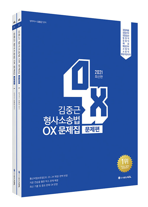 2021 ACL 김중근 형사소송법 OX 문제집 - 전2권 (2쇄)