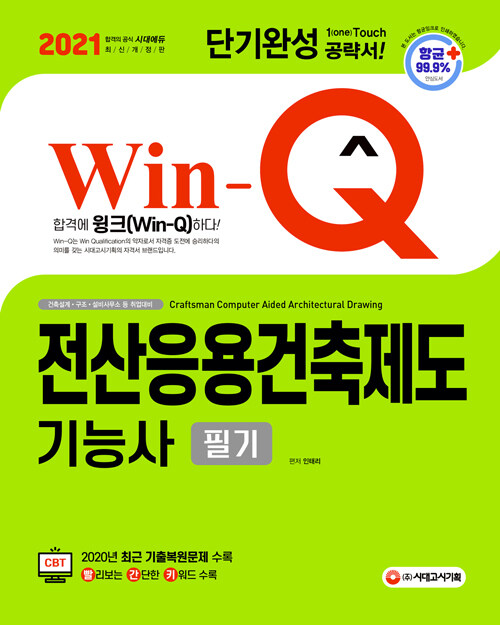 [중고] 2021 Win-Q(윙크) 전산응용건축제도기능사 필기 단기완성