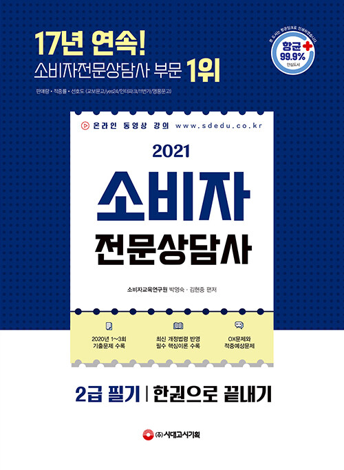 2021 소비자전문상담사 2급 필기 한권으로 끝내기