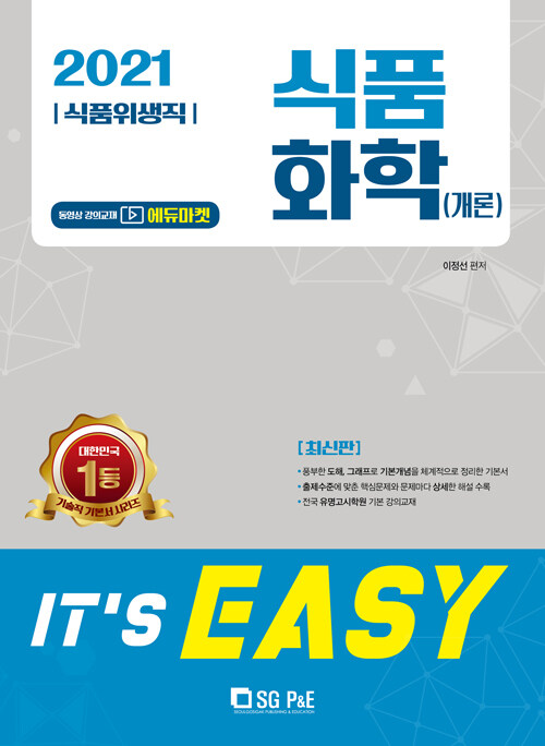 2021 Its easy 식품위생직 식품화학(개론)