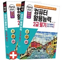 (2021 백발백중) 컴퓨터활용능력 :2급 필기 