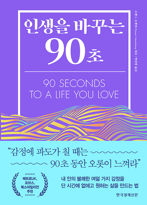 인생을 바꾸는 90초