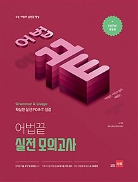 어법끝 실전 모의고사 - 수능 어법의 실전감 향상