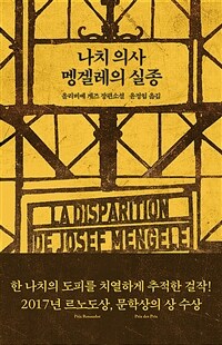 나치 의사 멩겔레의 실종 :올리비에 게즈 장편소설 