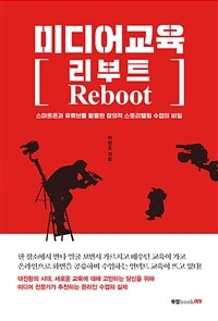 미디어교육 리부트 :스마트폰과 유튜브를 활용한 창의적 스토리텔링 수업의 비밀 