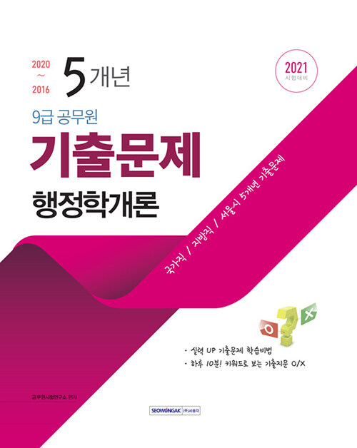 2021 9급 공무원 5개년 기출문제 행정학개론