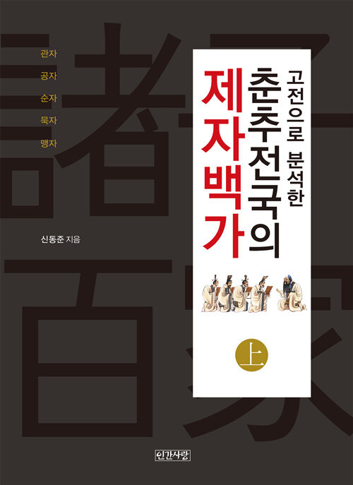 [중고] 고전으로 분석한 춘추전국의 제자백가 - 상