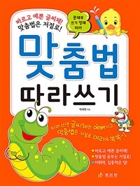 맞춤법 따라쓰기 :바르고 예쁜 글씨체! 맞춤법은 저절로! 