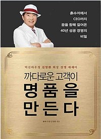 까다로운 고객이 명품을 만든다 : 청년에게 전하는 김명환 회장의 성공 십계명 표지이미지