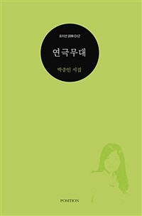 연극무대 :박종인 시집 