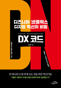 DX 코드 커버