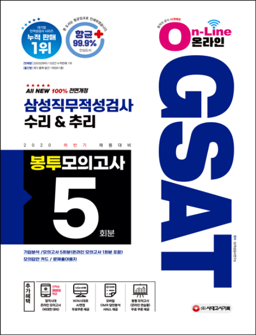 2020 하반기 채용대비 All-New 온라인 GSAT 삼성직무적성검사 봉투모의고사 수리 & 추리 5회분