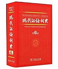 [중고] 現代漢語詞典 현대한어사전 (제6판)