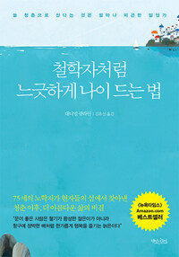 철학자처럼 느긋하게 나이 드는 법 표지이미지