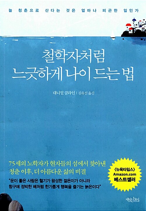 [중고] 철학자처럼 느긋하게 나이 드는 법