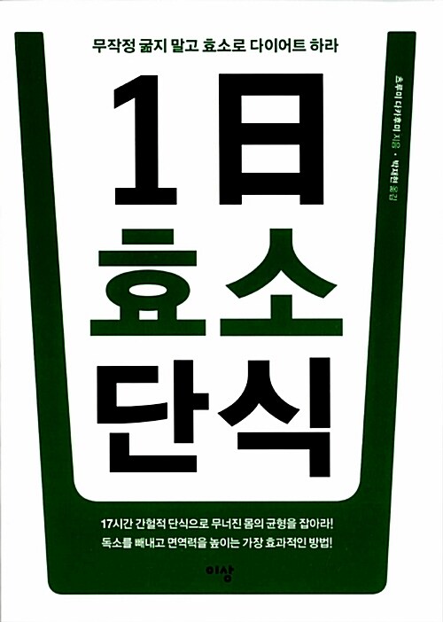 1일 효소 단식