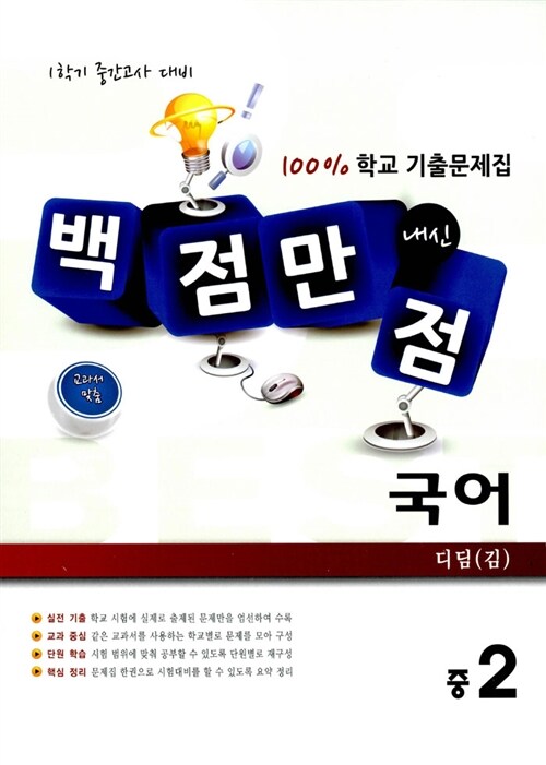 백점만점 국어 100% 학교 기출문제집 중2-1 중간고사 디딤(김)