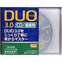 DUO 3.0 / CD基礎用 (單行本)