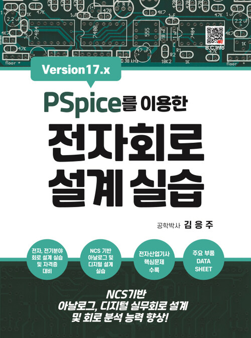 PSpice를 이용한 전자회로 설계실습