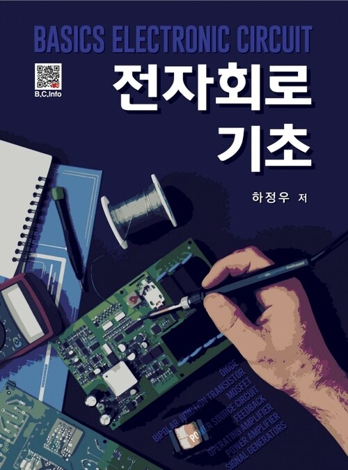 전자회로 기초