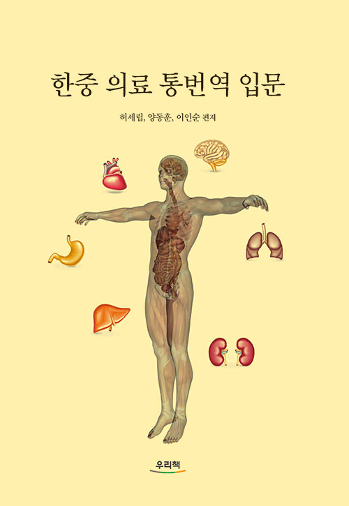 한.중 의료 통번역 입문