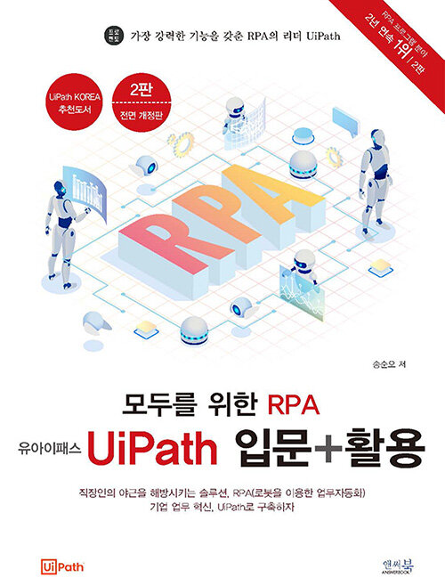[중고] 모두를 위한 RPA 유아이패스 UiPath 입문 + 활용