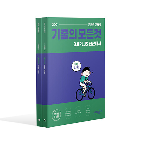 [중고] 2021 문동균 한국사 기출의 모든 것 3.0 PLUS 2,3권 - 전2권