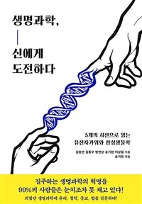 생명과학, 신에게 도전하다