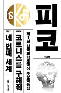 제1회 한국과학문학상 수상작품집