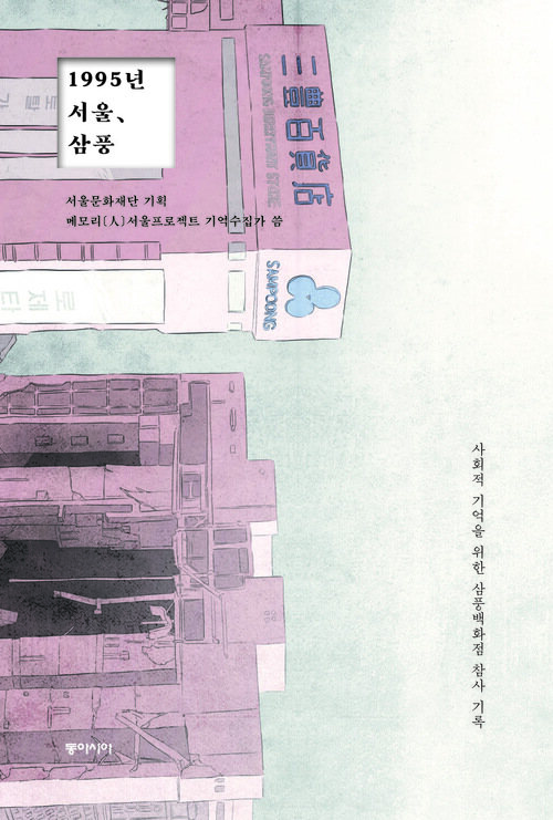 1995년 서울, 삼풍 커버