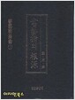 [중고] 서예술 총서(1) 서예술의 근원 - 은.주.진[양장/자켓없음/세로글] **   