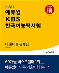 2021 에듀윌 KBS한국어능력시험 더 풀어볼 문제집