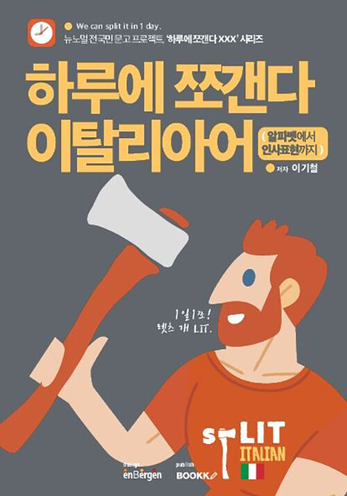 하루에 쪼갠다 이탈리아어