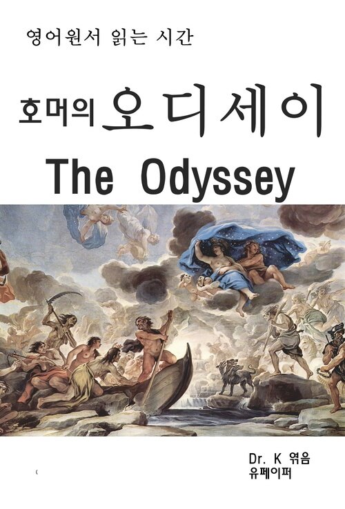 영어원서 읽는 시간 호머의 오디세이The Odyssey