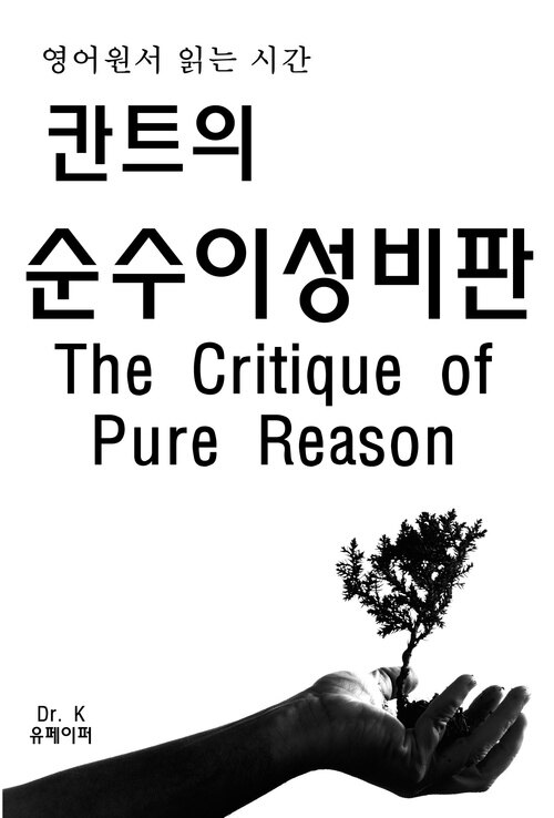 영어원서 읽는 시간 칸트의순수이성비판The Critique of Pure