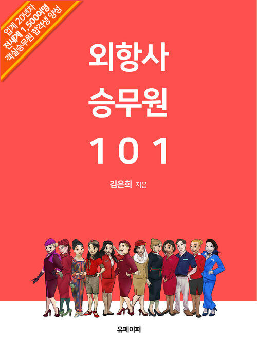 외항사 승무원 101