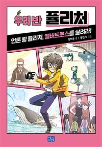 우리 반 퓰리처 :언론 왕 퓰리처, 앨버트로스를 살려라! 