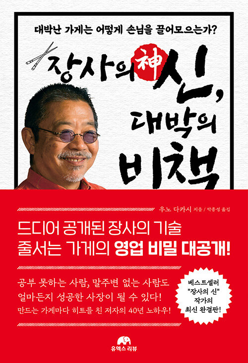 [중고] 장사의 신, 대박의 비책