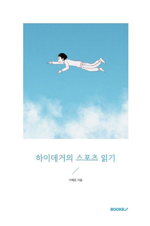 하이데거의 스포츠 읽기