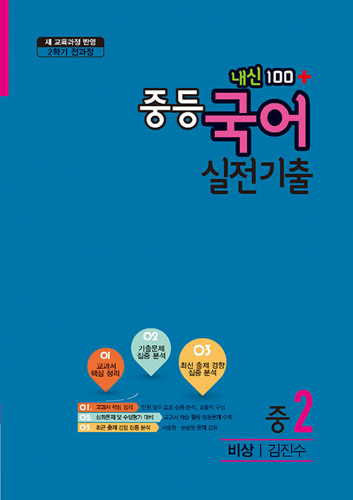 내신 100 플러스 중등 국어 실전기출 비상(김진수) 2-2 전과정 (2020년)