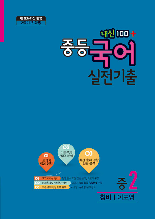 내신 100 플러스 중등 국어 실전기출 창비(이도영) 2-2 전과정 (2020년)