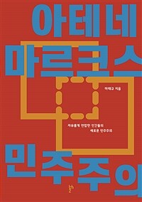 아테네 마르크스 민주주의: 자유롭게 연합한 인간들의 새로운 민주주의