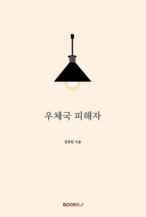 우체국 피해자