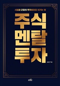 주식 멘탈투자 : 시장과 군중의 투자심리를 이기는 법