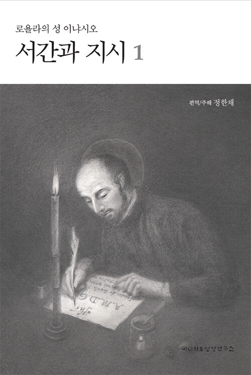 로욜라의 성 이냐시오 서간과 지시 1