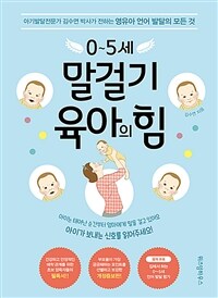 0~5세 말걸기 육아의 힘 - 아기발달전문가 김수연 박사가 전하는 영유아 언어 발달의 모든 것, 개정증보판
